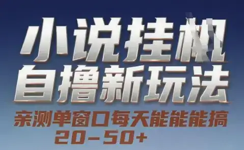 小说自撸新玩法 — 亲测单窗口每天能搞 20-50+,支持矩阵化批量操作【揭秘】