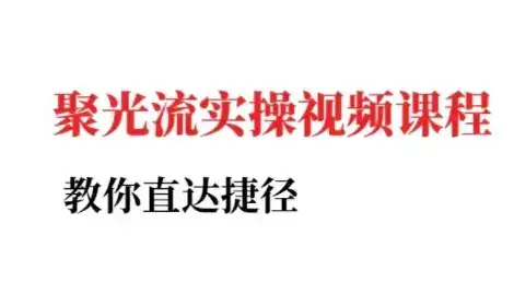 小红书聚光投流实操课程,教你直达捷径