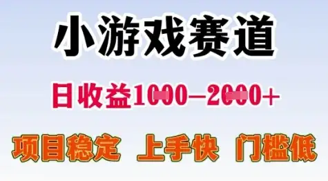 25年暑期高收益项目,小游戏赛道一天收益1-2k+ 稳定项目,上手快,门槛低【揭秘】-优优云创网 25年暑期高收益项目,小游戏赛道一天收益1-2k+ 稳定项目,上手快,门槛低【揭秘】-优优云创网