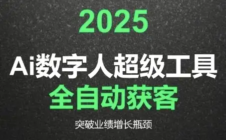 2025Ai数字人工具自动获客,教你借AI重塑获客流程,突破业绩增长瓶颈-优优云创网 2025Ai数字人工具自动获客,教你借AI重塑获客流程,突破业绩增长瓶颈-优优云创网