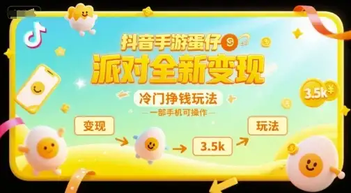 抖音手游蛋仔派对全新变现,一天3.5k,冷门挣钱玩法,一部手机可操作【揭秘】-优优云创网 抖音手游蛋仔派对全新变现,一天3.5k,冷门挣钱玩法,一部手机可操作【揭秘】-优优云创网