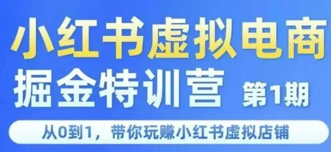 小红书虚拟电商掘金特训营第1期,从0到1,带你玩转小红书虚拟店铺-优优云创网 小红书虚拟电商掘金特训营第1期,从0到1,带你玩转小红书虚拟店铺-优优云创网