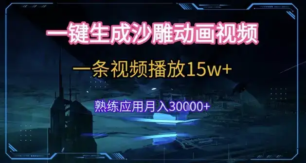 AI一键生成沙雕动画,5分钟一条,单条播放破15w的暴利玩法,轻轻松松月入3w+【揭秘】