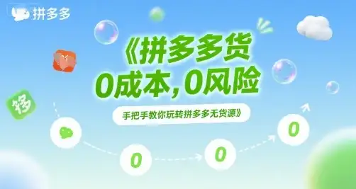 【精】拼多多无货源项目,0成本,0风险,手把手教你玩转拼多多无货源-优优云创网 【精】拼多多无货源项目,0成本,0风险,手把手教你玩转拼多多无货源-优优云创网