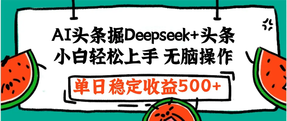 今日头条最新掘金暴利玩法,利用爆文+AI辅助,轻松矩阵、当天起号,简单粗暴第二天立见收益,轻松日入3000+,大平台永久可操作-优优云创网 今日头条最新掘金暴利玩法,利用爆文+AI辅助,轻松矩阵、当天起号,简单粗暴第二天立见收益,轻松日入3000+,大平台永久可操作-优优云创网