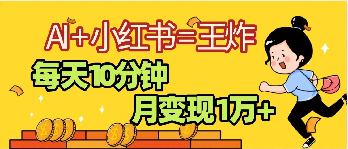 小红书+AI商单分成合作计划,每天五分钟变现2w➕-优优云创网 小红书+AI商单分成合作计划,每天五分钟变现2w➕-优优云创网