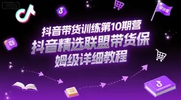 【精】抖音带货训练第10期营,抖音精选联盟带货保姆级详细教程-优优云创网 【精】抖音带货训练第10期营,抖音精选联盟带货保姆级详细教程-优优云创网