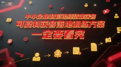 【精】中小企业利用短视频精准获客,可复制获客落地训练方案,做好短视频,一定要看完-优优云创网 【精】中小企业利用短视频精准获客,可复制获客落地训练方案,做好短视频,一定要看完-优优云创网