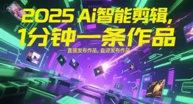 【精】2025Ai智能剪辑,不需要剪辑,直接发布作品,自动剪辑,1分钟一条作品-优优云创网 【精】2025Ai智能剪辑,不需要剪辑,直接发布作品,自动剪辑,1分钟一条作品-优优云创网