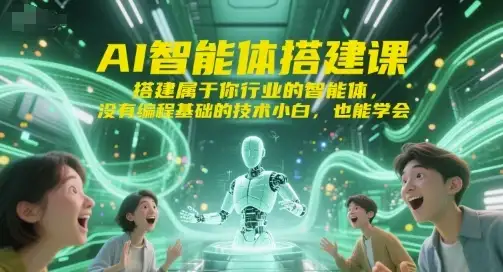 【精】AI智能体搭建课,搭建属于你行业的智能体,没有编程基础的技术小白,也能学会-优优云创网 【精】AI智能体搭建课,搭建属于你行业的智能体,没有编程基础的技术小白,也能学会-优优云创网