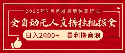 太阳联盟7月最新抖音无人直播暴力撸音浪玩法,无脑日入2k+ 长期稳定,可矩阵放大【揭秘】-优优云创网 太阳联盟7月最新抖音无人直播暴力撸音浪玩法,无脑日入2k+ 长期稳定,可矩阵放大【揭秘】-优优云创网