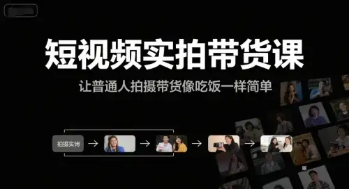 【精】短视频实拍带货课,让普通人拍摄带货像吃饭一样简单-优优云创网 【精】短视频实拍带货课,让普通人拍摄带货像吃饭一样简单-优优云创网