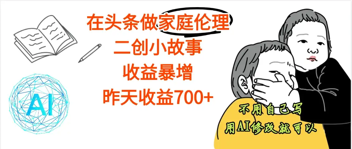 【天呐】在头条做家庭伦理二创小故事,收益暴增,昨天收益600+-优优云创网 【天呐】在头条做家庭伦理二创小故事,收益暴增,昨天收益600+-优优云创网