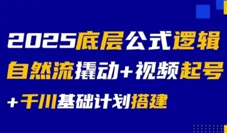 【精】2025底层公式逻辑自然流撬动+视频起号+千川基础计划搭建-优优云创网 【精】2025底层公式逻辑自然流撬动+视频起号+千川基础计划搭建-优优云创网