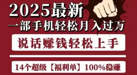 起航哥10个项目8个100%挣钱项目,2025最新一部手机轻松月入过W,简单轻松,无脑操作-优优云创网 起航哥10个项目8个100%挣钱项目,2025最新一部手机轻松月入过W,简单轻松,无脑操作-优优云创网