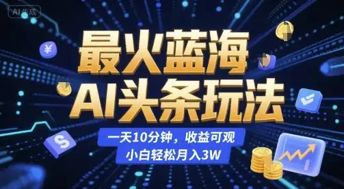 最火蓝海AI头条玩法,一天10分钟,收益可观,小白轻松月入3W【揭秘】-优优云创网 最火蓝海AI头条玩法,一天10分钟,收益可观,小白轻松月入3W【揭秘】-优优云创网