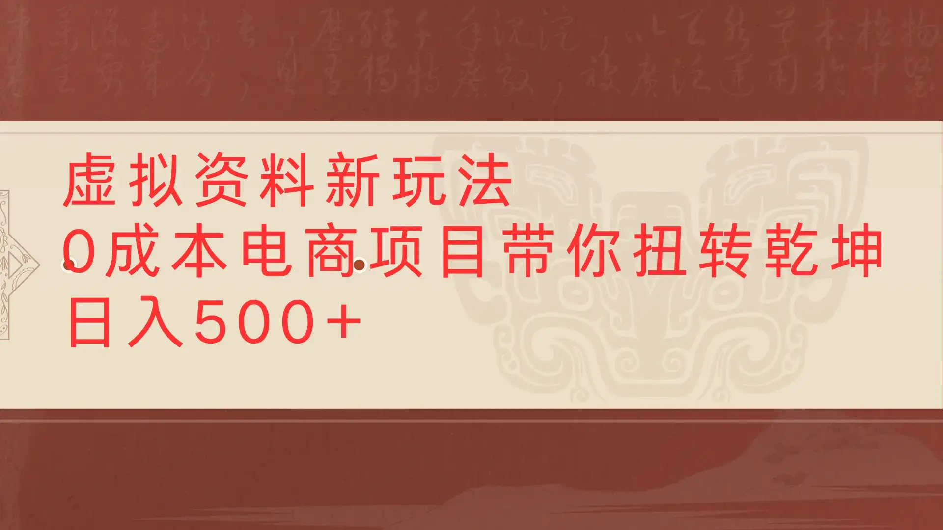虚拟资料新玩法0成本电商项目带你扭转乾坤日入500+-优优云创网 虚拟资料新玩法0成本电商项目带你扭转乾坤日入500+-优优云创网