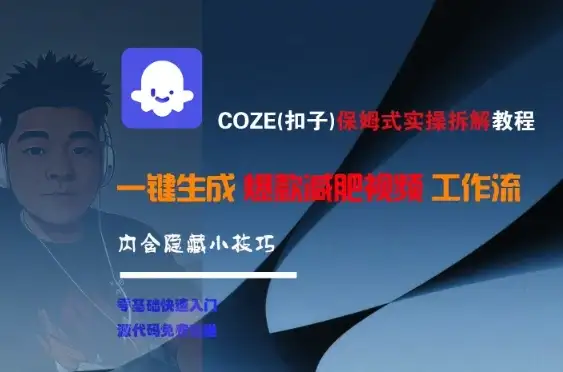COZE(扣子)保姆式实操拆解教程,一键生成爆款减肥视频工作流,批量产出高质量视频-优优云创网 COZE(扣子)保姆式实操拆解教程,一键生成爆款减肥视频工作流,批量产出高质量视频-优优云创网