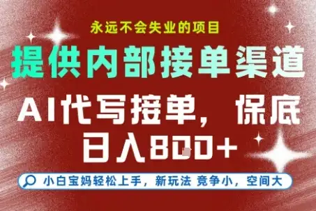 AI代写接单,提供接单渠道,永远不会失业的项目,操作简单容易上手,保底日入8张+【揭秘】-优优云创网 AI代写接单,提供接单渠道,永远不会失业的项目,操作简单容易上手,保底日入8张+【揭秘】-优优云创网