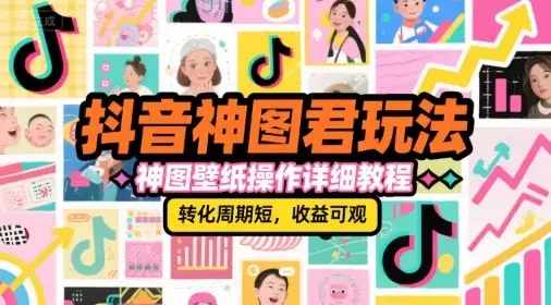 【精】抖音神图君玩法,神图壁纸操作详细教程,转化周期短,收益可观-优优云创网 【精】抖音神图君玩法,神图壁纸操作详细教程,转化周期短,收益可观-优优云创网