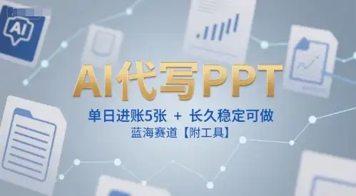 AI代写PPT,单日进账5张+,长久稳定可做,蓝海赛道【附工具】-优优云创网 AI代写PPT,单日进账5张+,长久稳定可做,蓝海赛道【附工具】-优优云创网