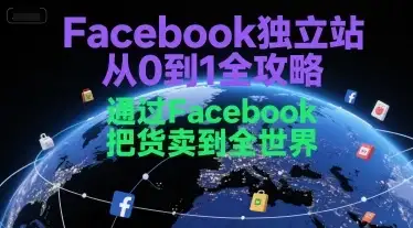 【精】Facebook独立站从0到1全攻略,通过FacebboK把货卖到全世界-优优云创网 【精】Facebook独立站从0到1全攻略,通过FacebboK把货卖到全世界-优优云创网