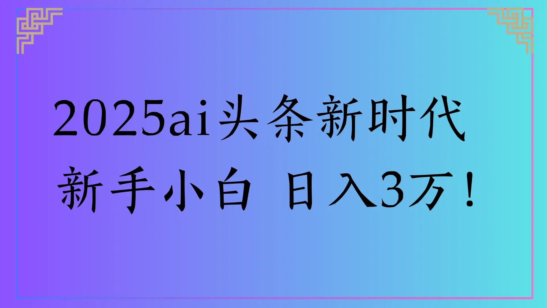 2025ai头条新时代,新手小白 日入3万!-优优云创网 2025ai头条新时代,新手小白 日入3万!-优优云创网