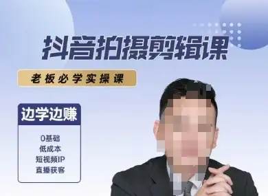 【精】抖音拍摄剪辑课,老板必学实操课,边学边挣-优优云创网 【精】抖音拍摄剪辑课,老板必学实操课,边学边挣-优优云创网