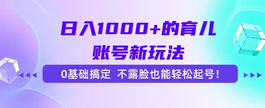 日入1000+的育儿账号新玩法,0基础搞定,不露脸也能轻松起号!-优优云创网 日入1000+的育儿账号新玩法,0基础搞定,不露脸也能轻松起号!-优优云创网