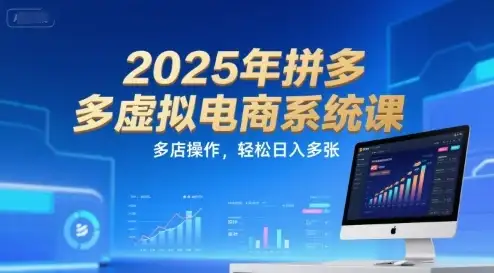 2025年拼多多虚拟电商系统课,多店操作,轻松日入多张-优优云创网 2025年拼多多虚拟电商系统课,多店操作,轻松日入多张-优优云创网
