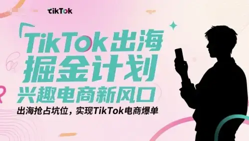 【精】TikTok出海掘金计划,兴趣电商新风口,出海抢占坑位,实现TikTok电商爆单-优优云创网 【精】TikTok出海掘金计划,兴趣电商新风口,出海抢占坑位,实现TikTok电商爆单-优优云创网