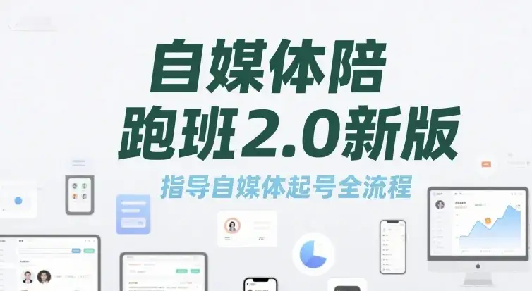 【精】自媒体陪跑班2.0新版,指导自媒体起号全流程-优优云创网 【精】自媒体陪跑班2.0新版,指导自媒体起号全流程-优优云创网