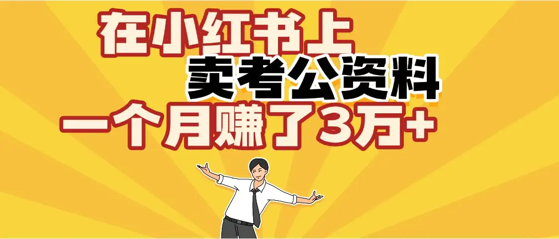 【天呐!】在咸鱼上,卖考公资料,一个月赚了3W+(保姆级教程)-优优云创网 【天呐!】在咸鱼上,卖考公资料,一个月赚了3W+(保姆级教程)-优优云创网