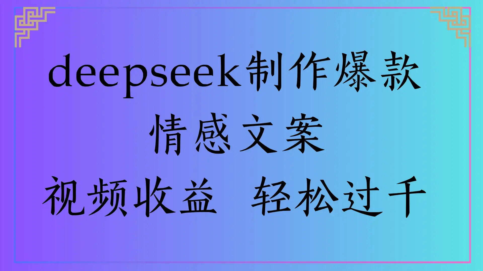 deepseek制作爆款情感文案,视频收益 轻松过千-优优云创网 deepseek制作爆款情感文案,视频收益 轻松过千-优优云创网