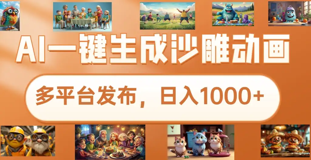 7月份沙雕动画新玩法,AI一键生成原创视频,条条爆流,日入1000+,多重变现方式-优优云创网 7月份沙雕动画新玩法,AI一键生成原创视频,条条爆流,日入1000+,多重变现方式-优优云创网