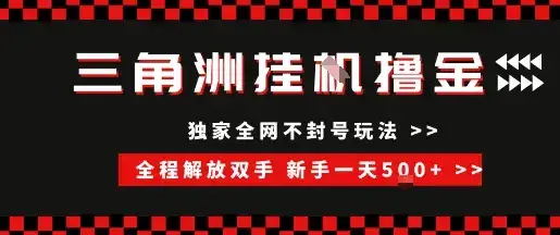 三角洲全自动挂G撸金,新手轻松一天5张+,无脑搬砖【揭秘】