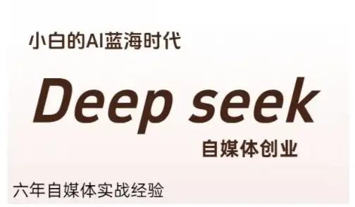【精】普通人利用Deepseek自媒体创业,零基础友好,小白的AI蓝海时代-优优云创网 【精】普通人利用Deepseek自媒体创业,零基础友好,小白的AI蓝海时代-优优云创网