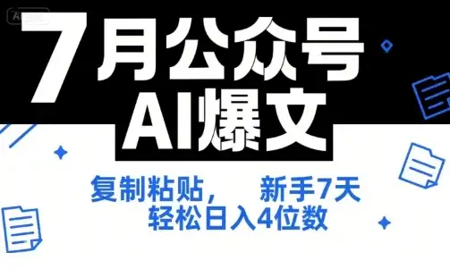 【精】7月公众号AI爆文,复制粘贴,新手7天轻松日入4位数,SOP 技术文档 全网最全【附工具指令】-优优云创网 【精】7月公众号AI爆文,复制粘贴,新手7天轻松日入4位数,SOP 技术文档 全网最全【附工具指令】-优优云创网