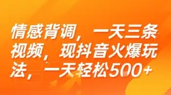 情感背调,一天三条视频,现抖音火爆玩法,一天轻松5张+【揭秘】-优优云创网 情感背调,一天三条视频,现抖音火爆玩法,一天轻松5张+【揭秘】-优优云创网