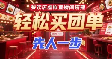 餐饮店虚拟直播间搭建,轻松买团单,先人一步