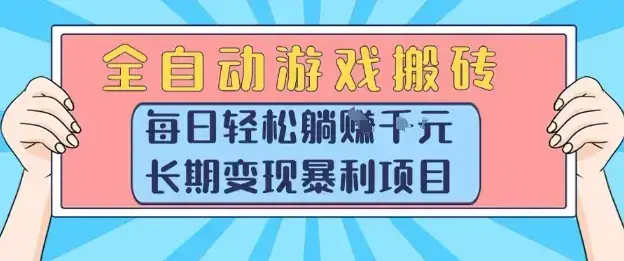 全自动游戏搬砖,每日轻松躺入1k+,长期变现暴利项目【揭秘】