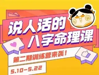 【精】说人话的八字命理课程,简单易学,小白轻松学习并且掌握扎实的八字基础-优优云创网 【精】说人话的八字命理课程,简单易学,小白轻松学习并且掌握扎实的八字基础-优优云创网
