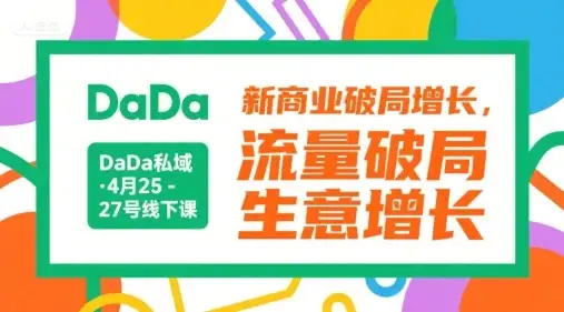 【精】DaDa私域·4月25-27号线下课,新商业破局增长,流量破局,生意增长-优优云创网 【精】DaDa私域·4月25-27号线下课,新商业破局增长,流量破局,生意增长-优优云创网