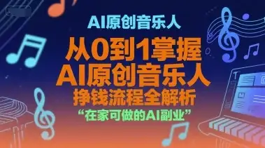 【精】AI原创音乐人,从0到1掌握AI原创音乐人挣钱流程全解析,在家可做的AI副业-优优云创网 【精】AI原创音乐人,从0到1掌握AI原创音乐人挣钱流程全解析,在家可做的AI副业-优优云创网
