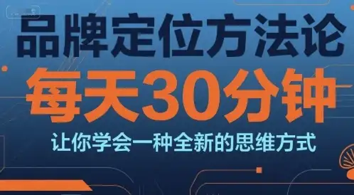 【精】品牌定位方法论,每天30钟分让你学会一种全新的思维方式-优优云创网 【精】品牌定位方法论,每天30钟分让你学会一种全新的思维方式-优优云创网