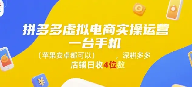 【精】拼多多虚拟电商实操运营,一台手机(苹果安卓都可以),深耕多多店铺日收4位数-优优云创网 【精】拼多多虚拟电商实操运营,一台手机(苹果安卓都可以),深耕多多店铺日收4位数-优优云创网