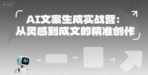 AI文案生成实战营:从灵感到成文的精准创作