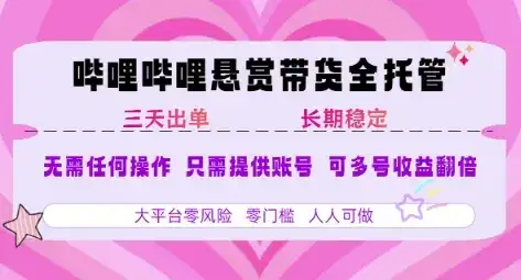 B站悬赏带货全托管,自测稳定,只需提供账号,无需基础,小白宝妈轻松上手,单日稳定3张【揭秘】