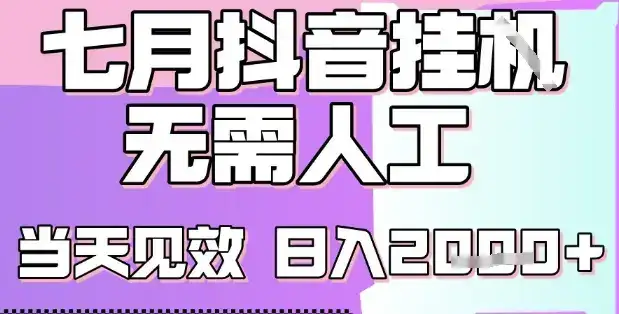 2025七月最新抖音挂G撸金项目,小白当天也能拿结果,单号产出2k+,小白当天上手【揭秘】