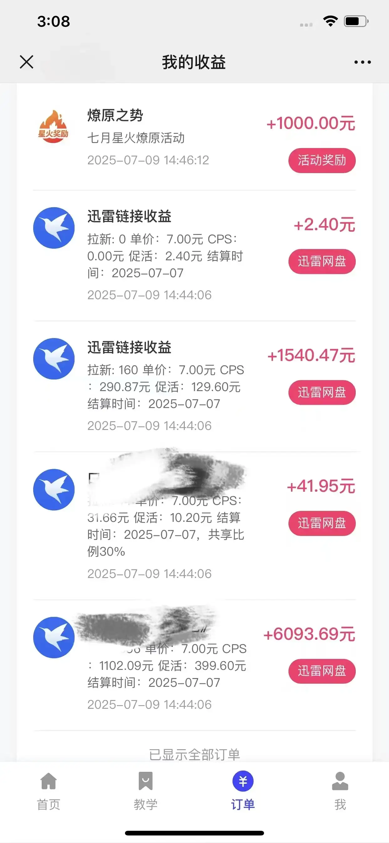 【精】最新迅雷网盘拉新,保姆级教学,新手小白也可以日入三位数-优优云创网 【精】最新迅雷网盘拉新,保姆级教学,新手小白也可以日入三位数-优优云创网